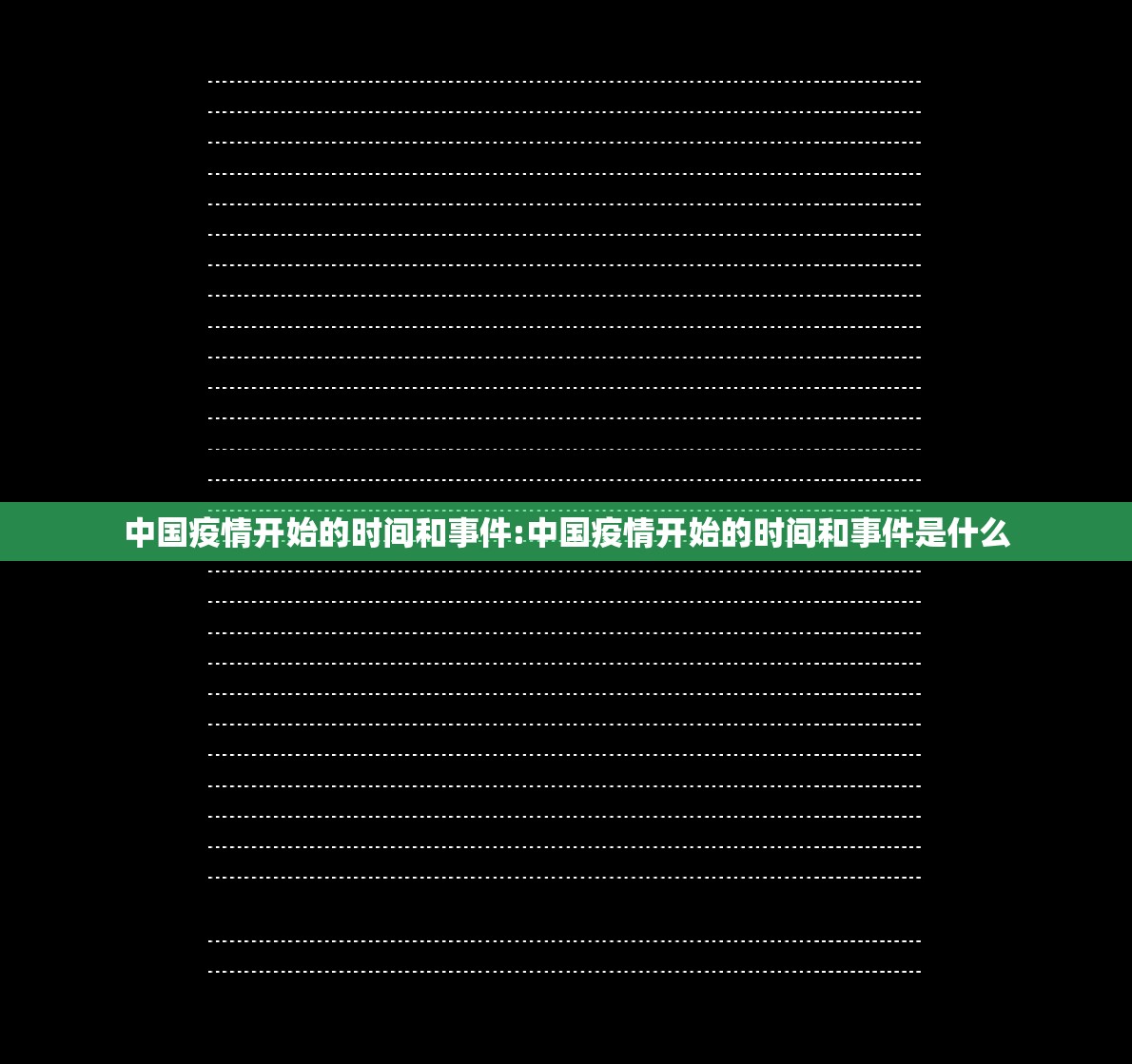中国疫情开始的时间和事件:中国疫情开始的时间和事件是什么