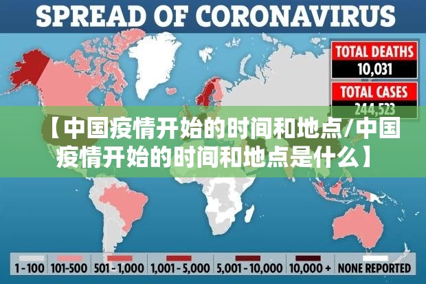 【中国疫情开始的时间和地点/中国疫情开始的时间和地点是什么】