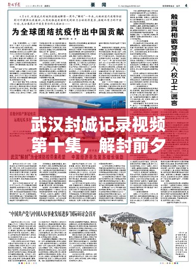 武汉封城记录视频第十集，解封前夕的坚韧与希望