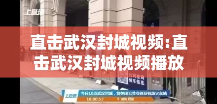 直击武汉封城视频:直击武汉封城视频播放