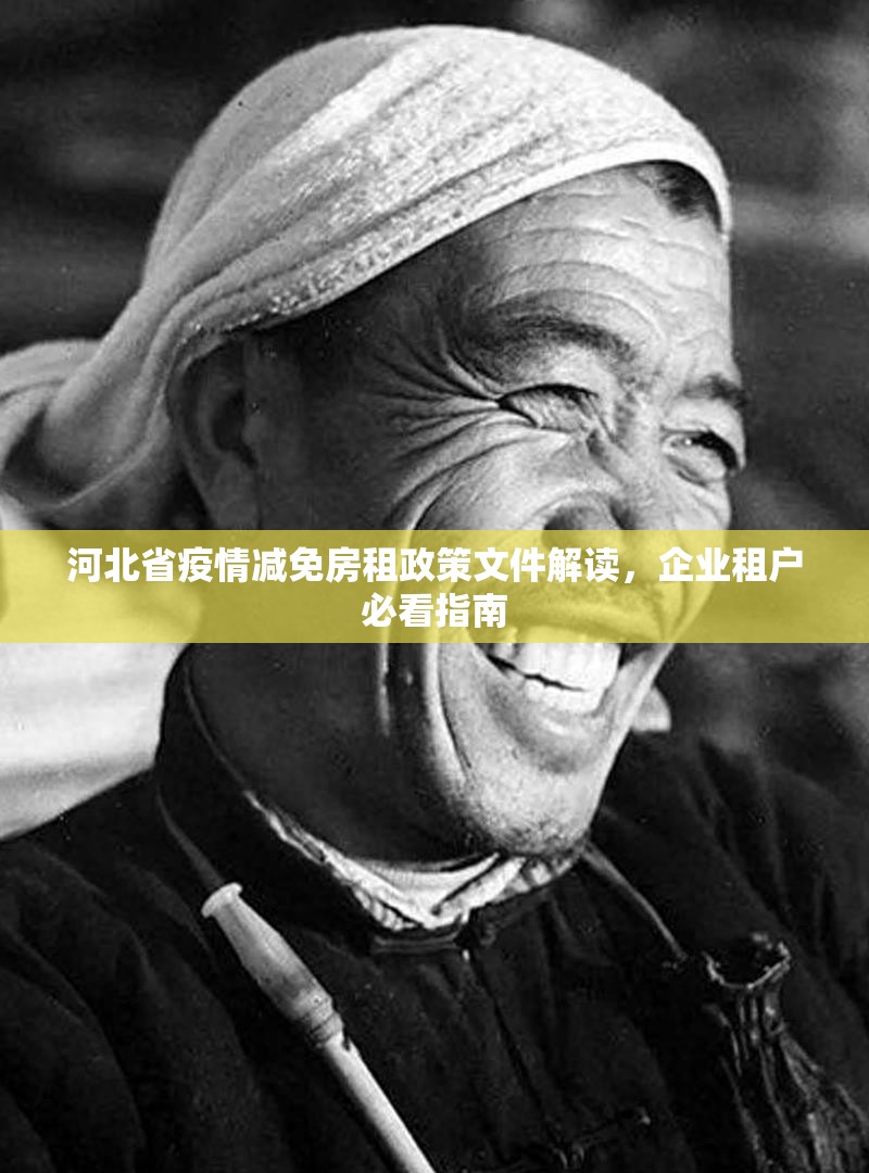 河北省疫情减免房租政策文件解读，企业租户必看指南