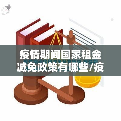 疫情期间国家租金减免政策有哪些/疫情期间国家租金减免政策