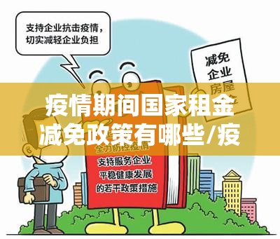 疫情期间国家租金减免政策有哪些/疫情期间国家租金减免政策