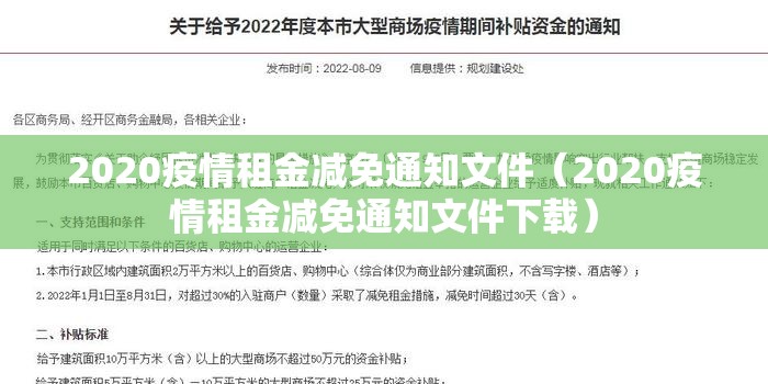 2020疫情租金减免通知文件（2020疫情租金减免通知文件下载）