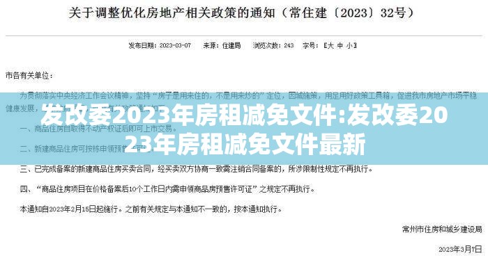 发改委2023年房租减免文件:发改委2023年房租减免文件最新