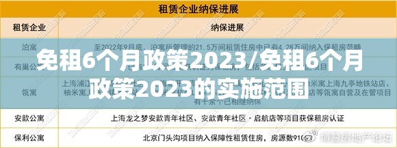 免租6个月政策2023/免租6个月政策2023的实施范围