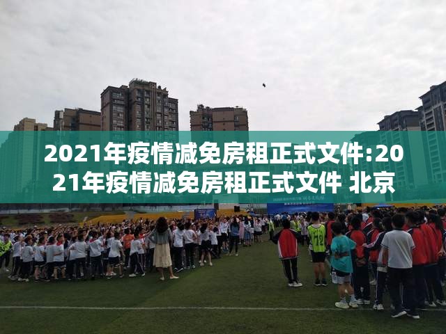 2021年疫情减免房租正式文件:2021年疫情减免房租正式文件 北京