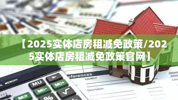【2025实体店房租减免政策/2025实体店房租减免政策官网】