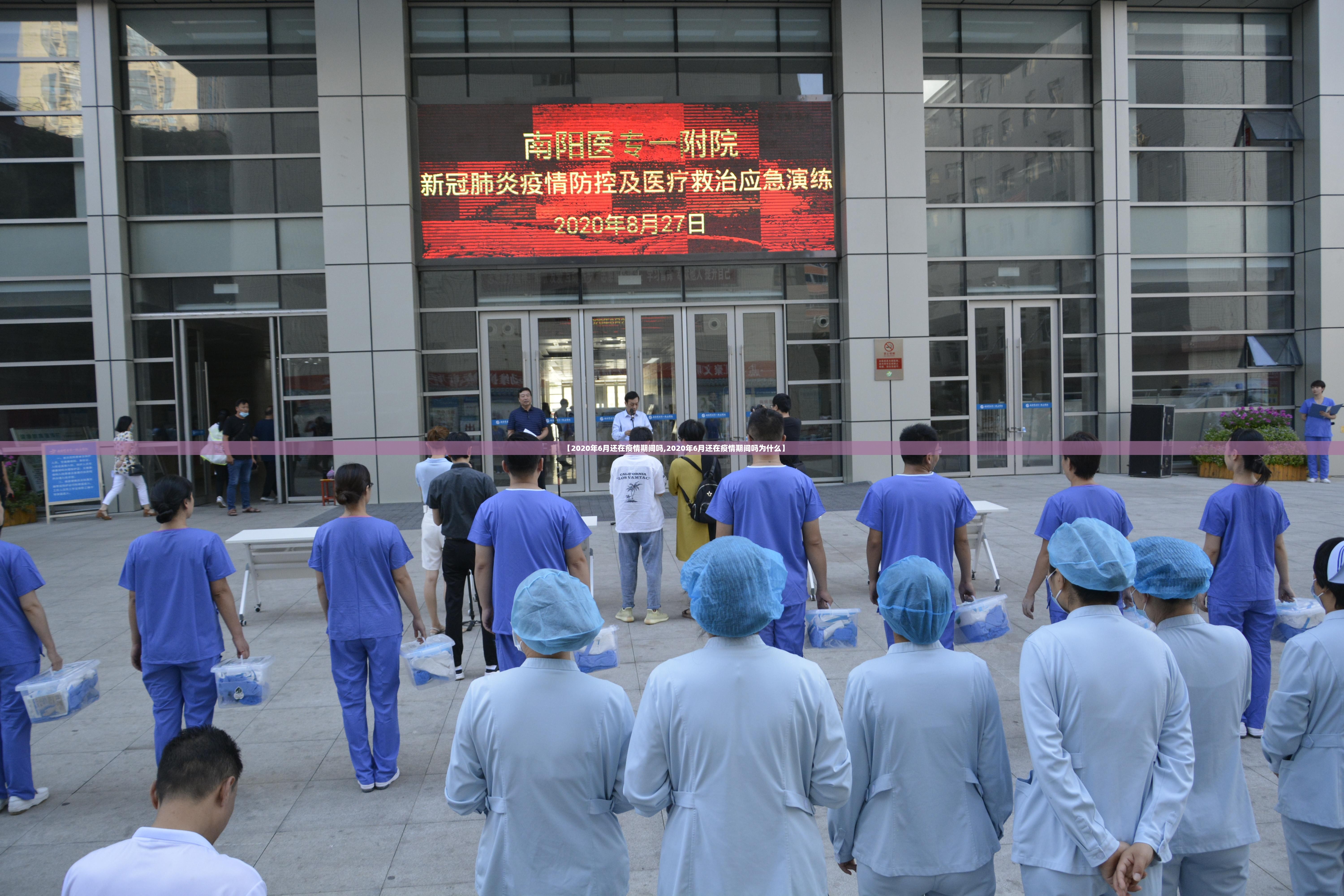 【2020年6月还在疫情期间吗,2020年6月还在疫情期间吗为什么】