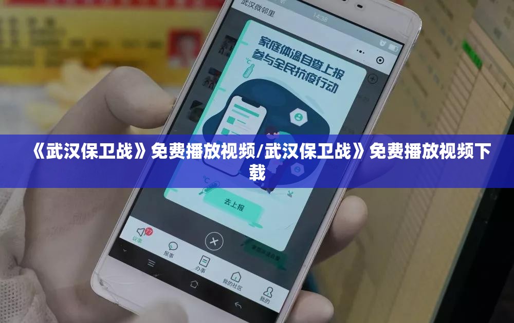 《武汉保卫战》免费播放视频/武汉保卫战》免费播放视频下载