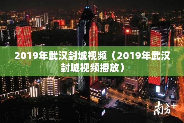 2019年武汉封城视频（2019年武汉封城视频播放）