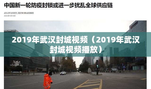2019年武汉封城视频（2019年武汉封城视频播放）