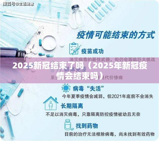 2025新冠结束了吗（2025年新冠疫情会结束吗）