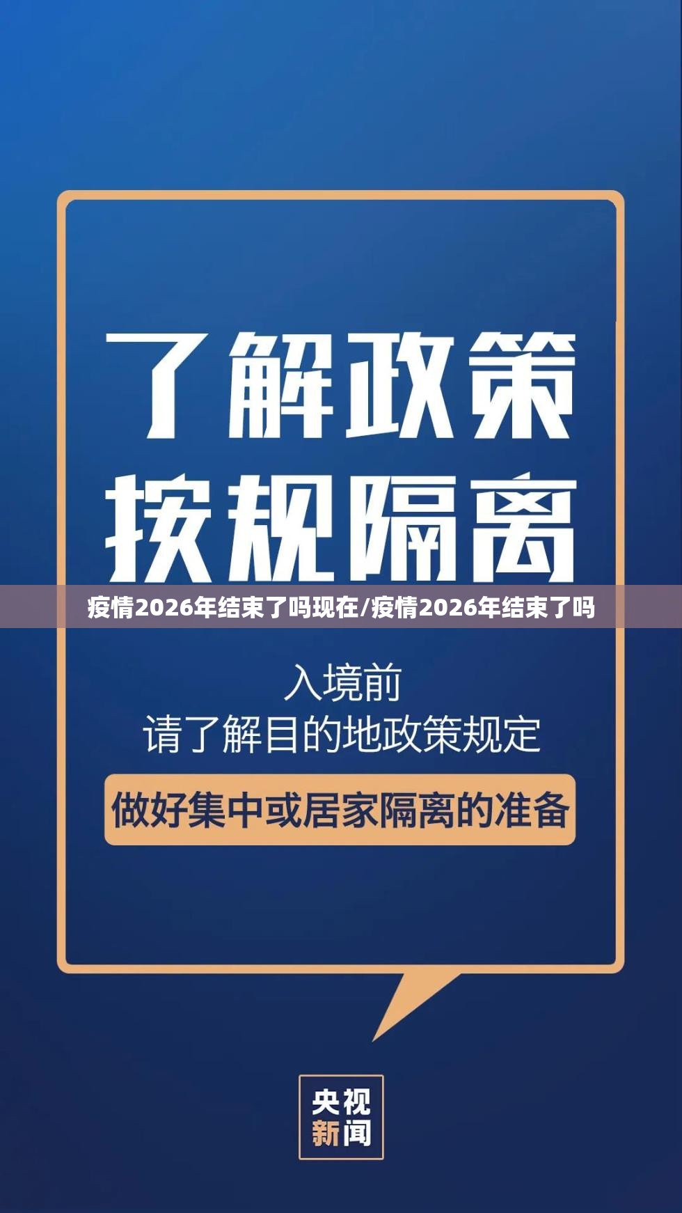 疫情2026年结束了吗现在/疫情2026年结束了吗