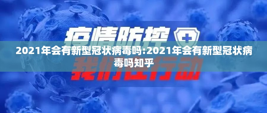 2021年会有新型冠状病毒吗:2021年会有新型冠状病毒吗知乎