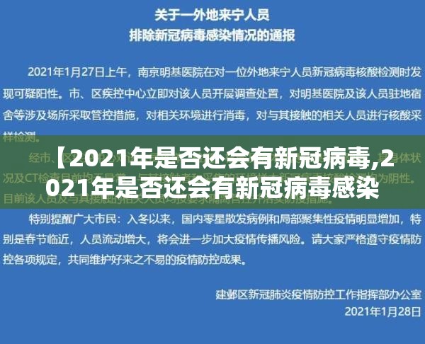 【2021年是否还会有新冠病毒,2021年是否还会有新冠病毒感染】