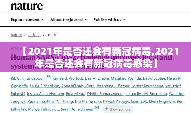 【2021年是否还会有新冠病毒,2021年是否还会有新冠病毒感染】