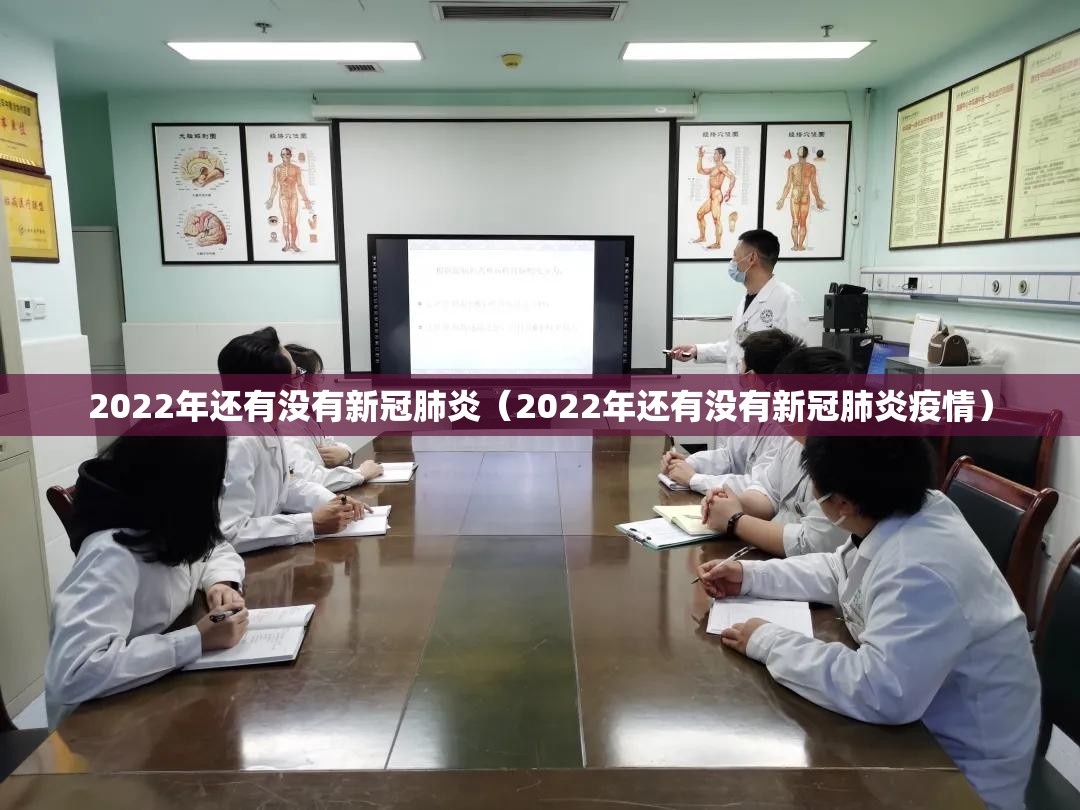 2022年还有没有新冠肺炎（2022年还有没有新冠肺炎疫情）