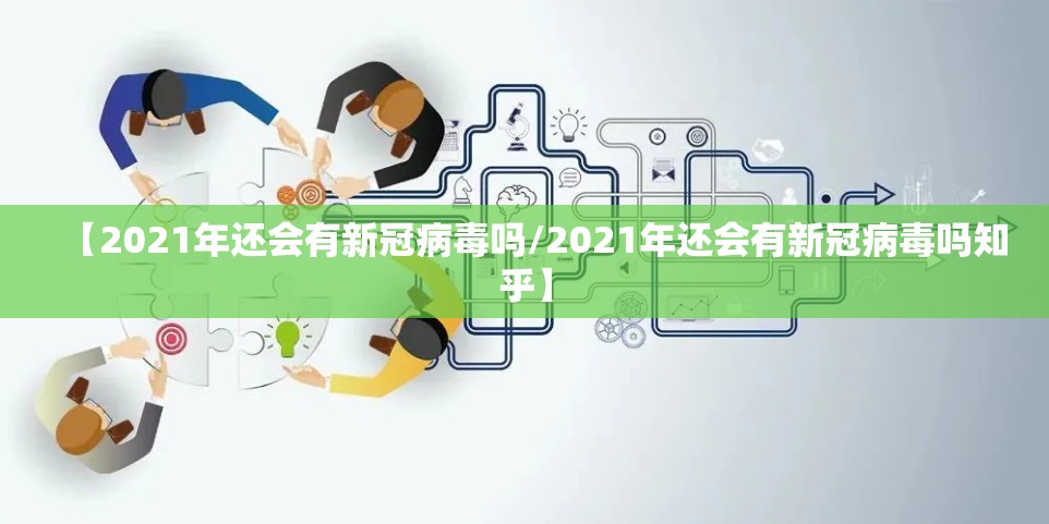 【2021年还会有新冠病毒吗/2021年还会有新冠病毒吗知乎】