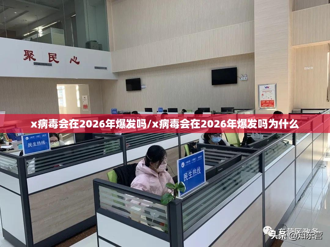 x病毒会在2026年爆发吗/x病毒会在2026年爆发吗为什么