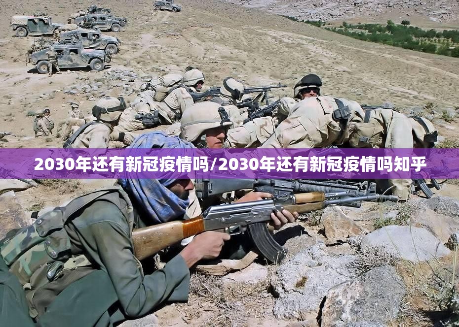 2030年还有新冠疫情吗/2030年还有新冠疫情吗知乎