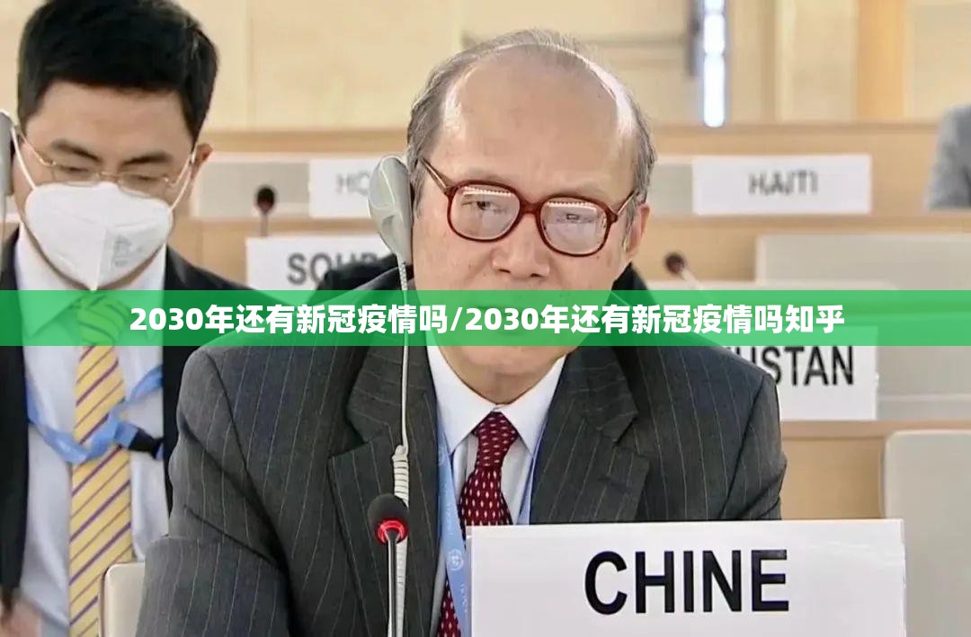2030年还有新冠疫情吗/2030年还有新冠疫情吗知乎