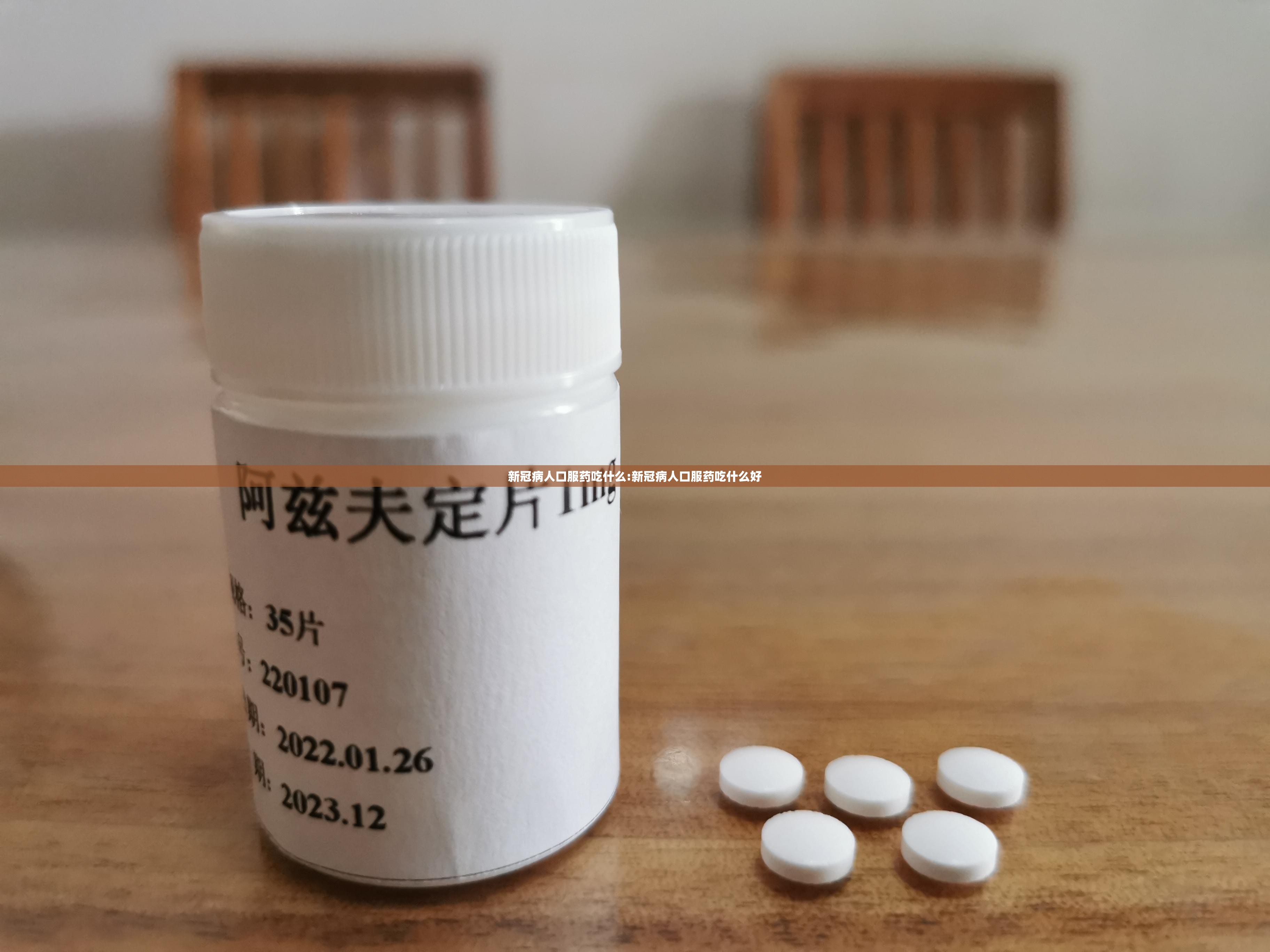 新冠病人口服药吃什么:新冠病人口服药吃什么好