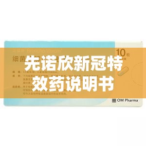 先诺欣新冠特效药说明书/先诺欣的副作用及禁忌