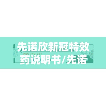 先诺欣新冠特效药说明书/先诺欣的副作用及禁忌