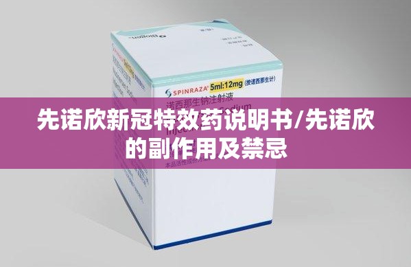 先诺欣新冠特效药说明书/先诺欣的副作用及禁忌