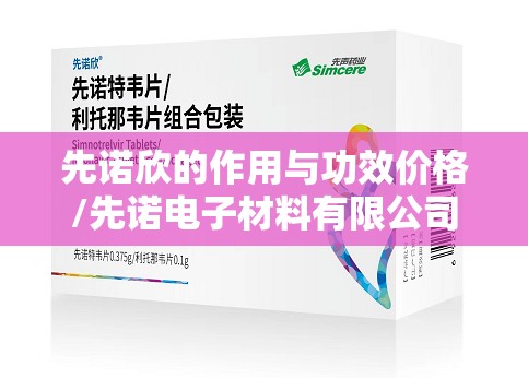 先诺欣的作用与功效价格/先诺电子材料有限公司怎么样