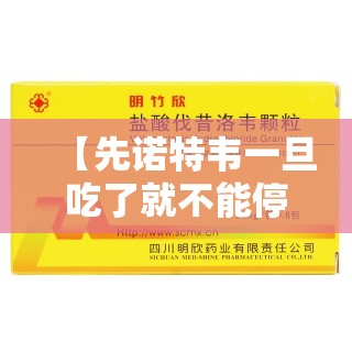 【先诺特韦一旦吃了就不能停吗/先诺特韦片三粒正确吃法】