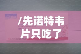 /先诺特韦片只吃了三天可以吗