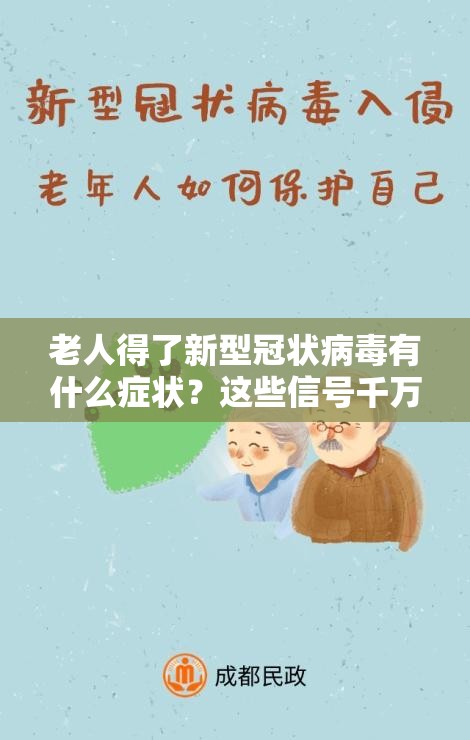 老人得了新型冠状病毒有什么症状？这些信号千万别忽视！