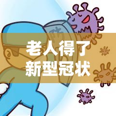 老人得了新型冠状病毒有什么症状？这些信号千万别忽视！