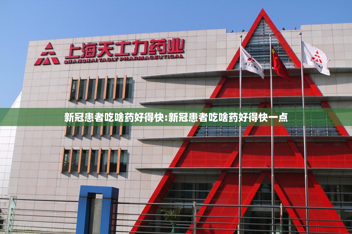 新冠患者吃啥药好得快:新冠患者吃啥药好得快一点