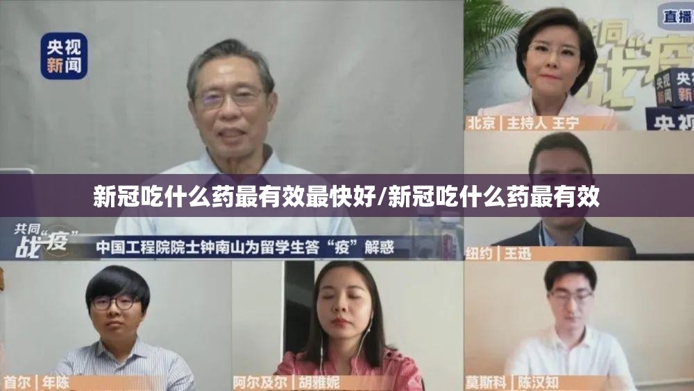 新冠吃什么药最有效最快好/新冠吃什么药最有效