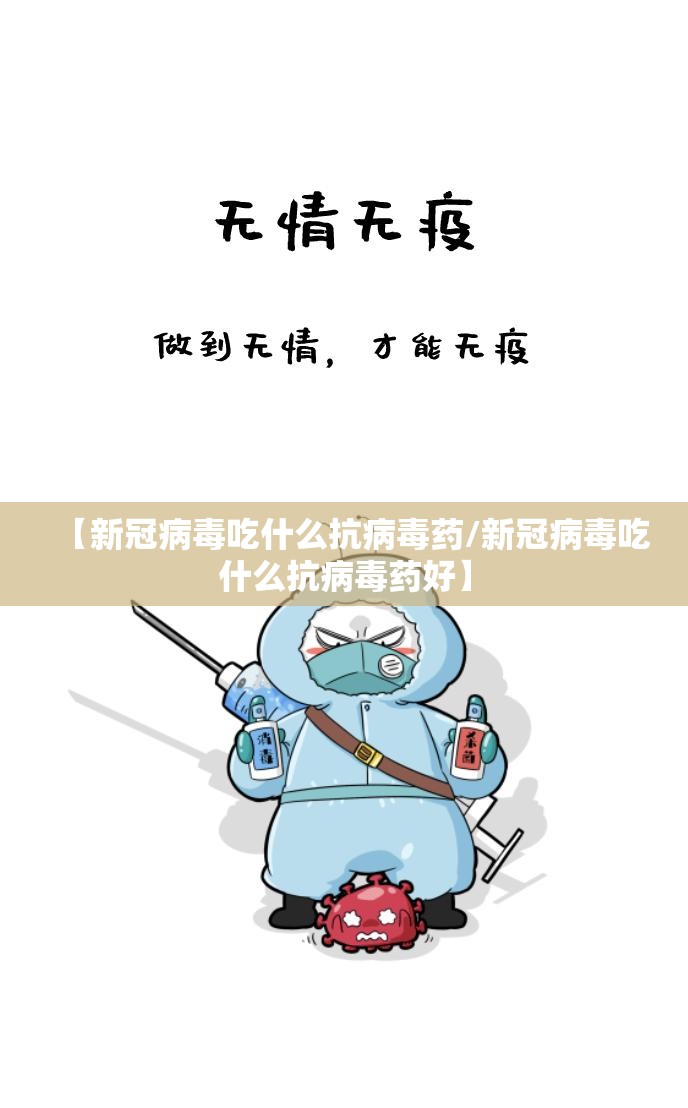【新冠病毒吃什么抗病毒药/新冠病毒吃什么抗病毒药好】