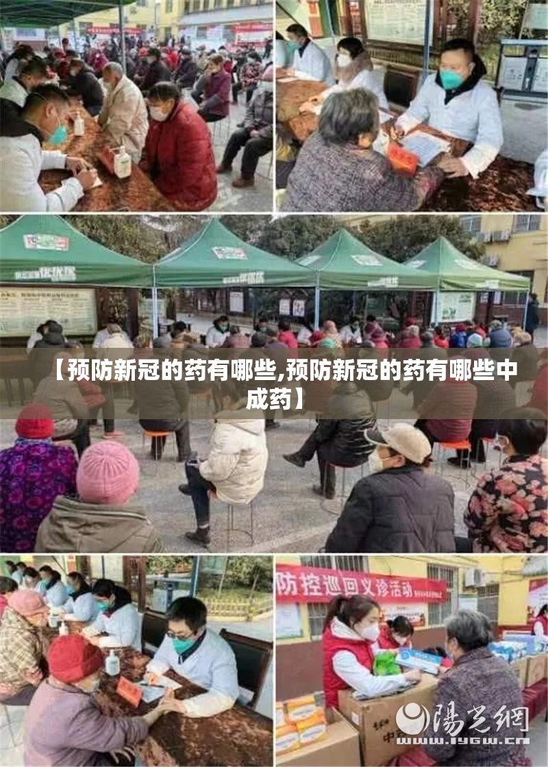 【预防新冠的药有哪些,预防新冠的药有哪些中成药】