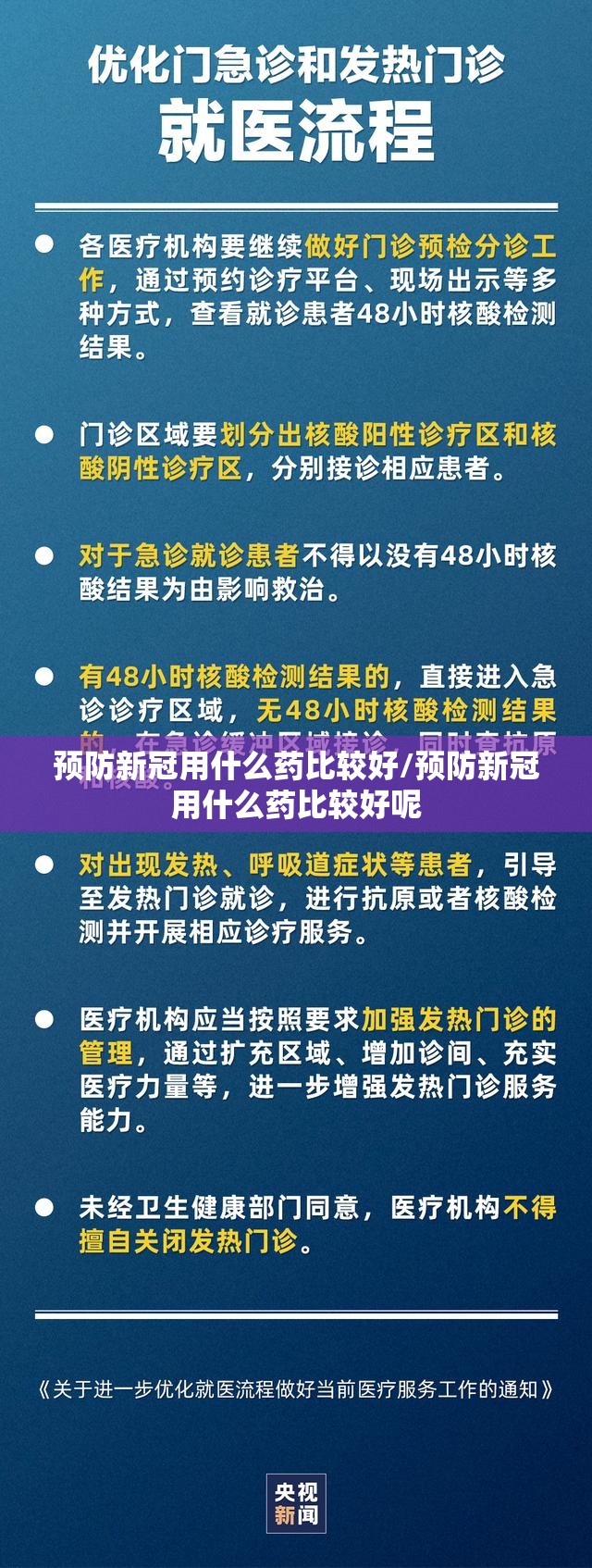 预防新冠用什么药比较好/预防新冠用什么药比较好呢