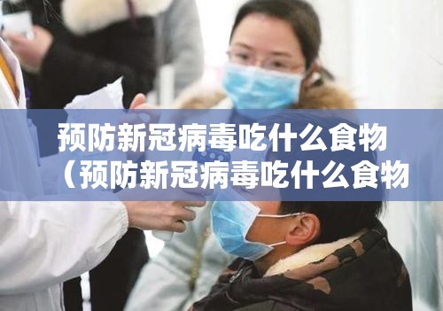预防新冠病毒吃什么食物（预防新冠病毒吃什么食物好）