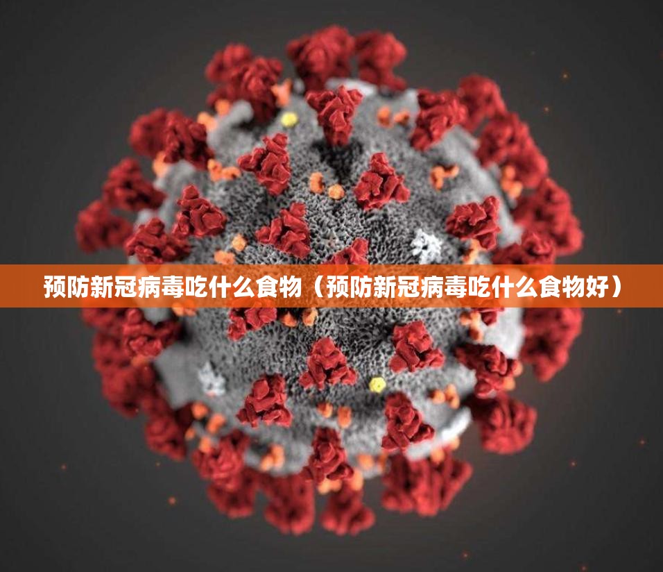 预防新冠病毒吃什么食物（预防新冠病毒吃什么食物好）