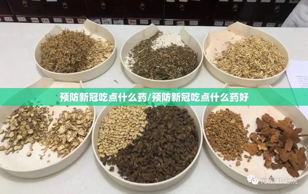 预防新冠吃点什么药/预防新冠吃点什么药好