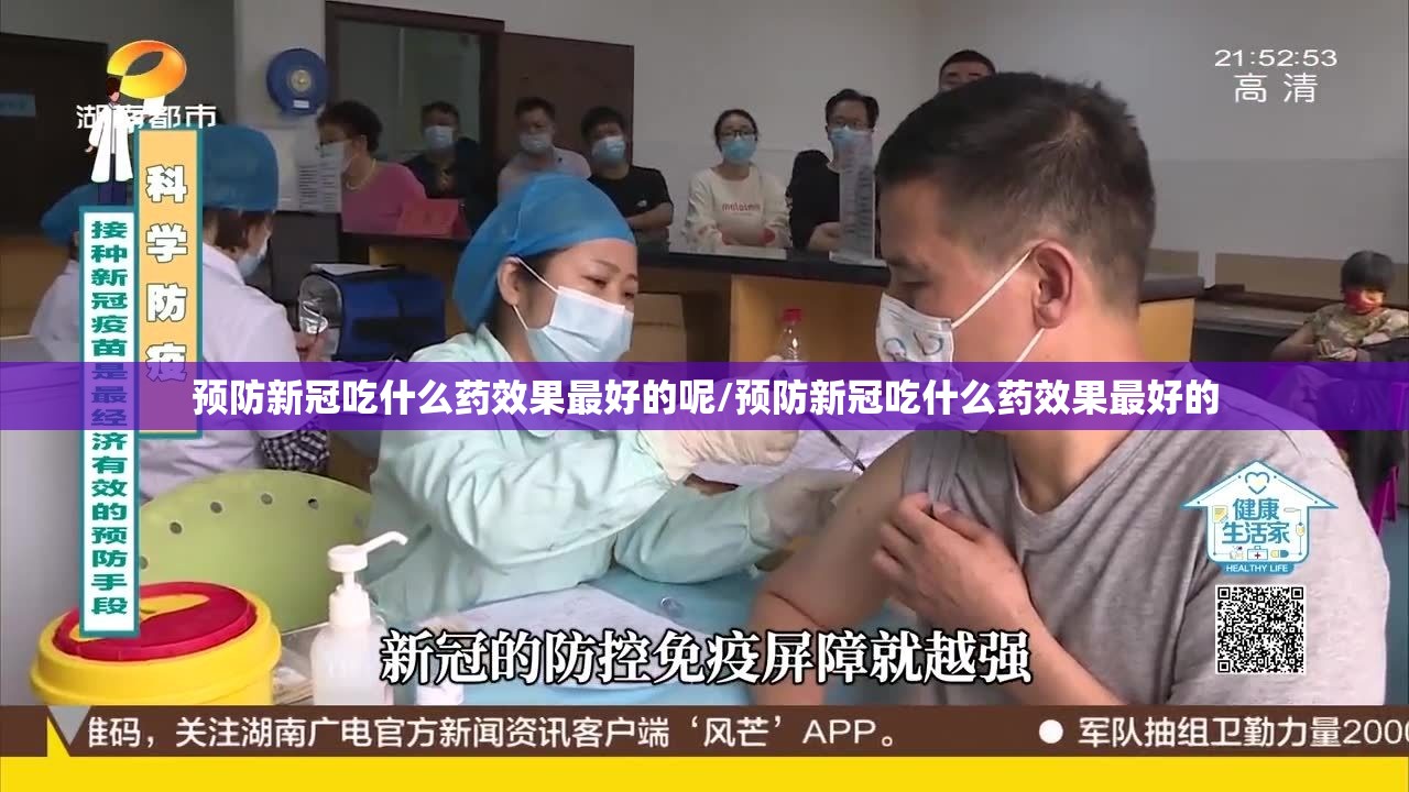 预防新冠吃什么药效果最好的呢/预防新冠吃什么药效果最好的