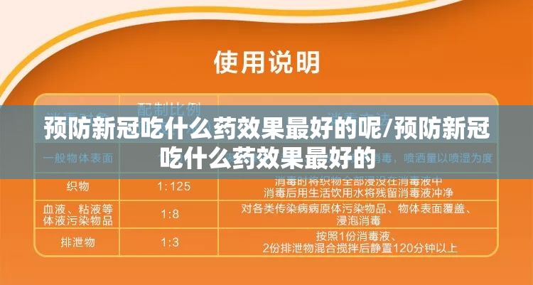 预防新冠吃什么药效果最好的呢/预防新冠吃什么药效果最好的