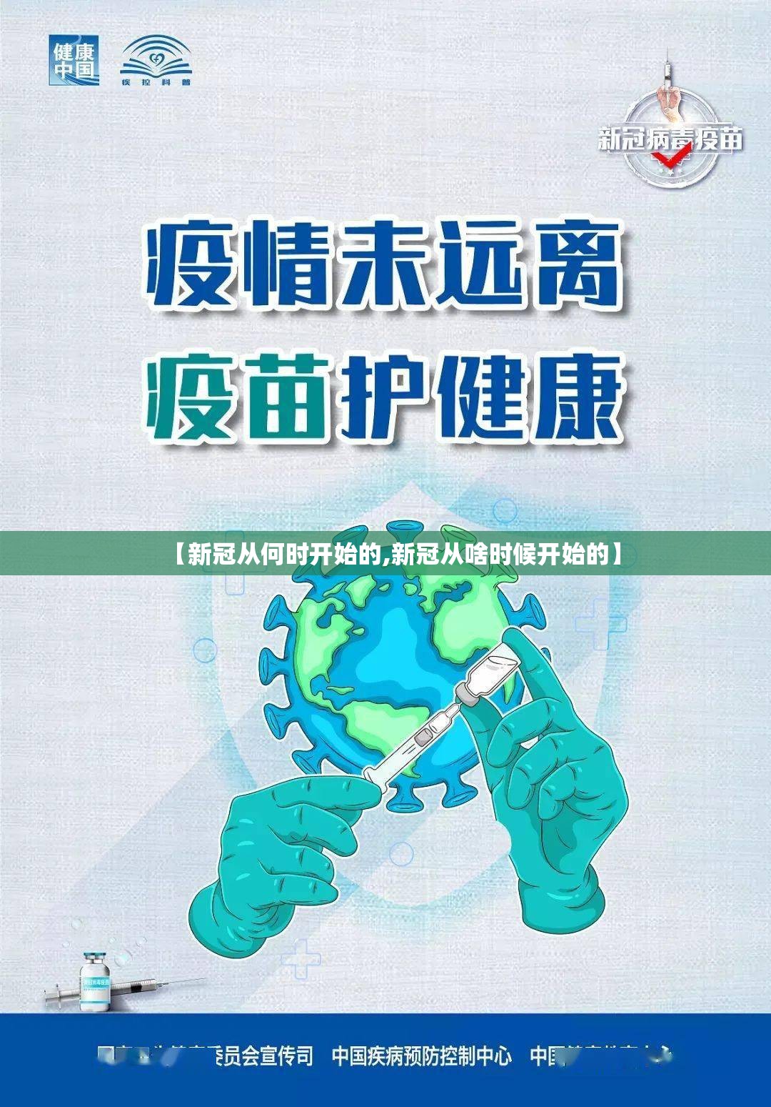 【新冠从何时开始的,新冠从啥时候开始的】