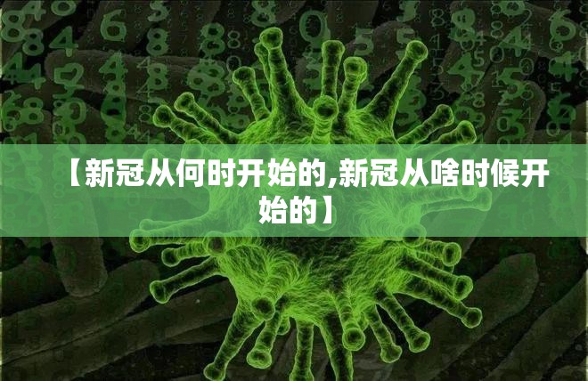 【新冠从何时开始的,新冠从啥时候开始的】