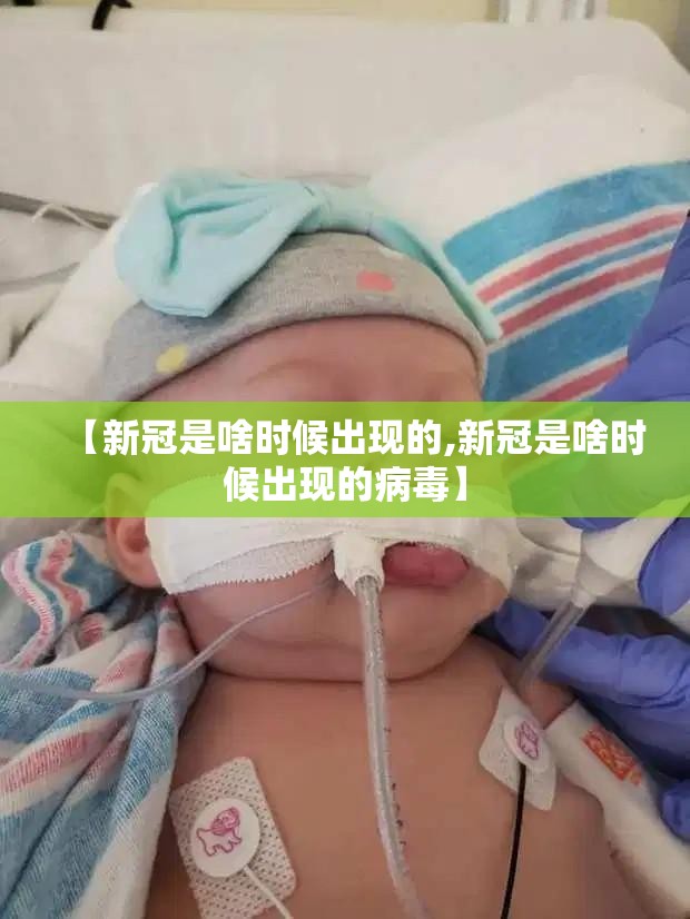 【新冠是啥时候出现的,新冠是啥时候出现的病毒】