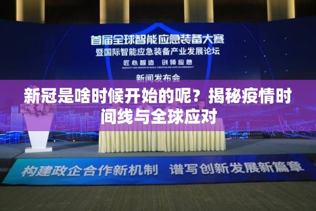 新冠是啥时候开始的呢？揭秘疫情时间线与全球应对