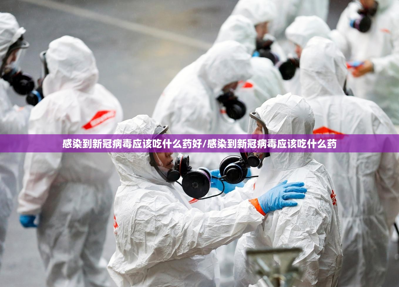 感染到新冠病毒应该吃什么药好/感染到新冠病毒应该吃什么药